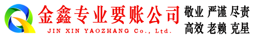 舒城要账公司